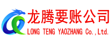 东西湖龙腾清债公司